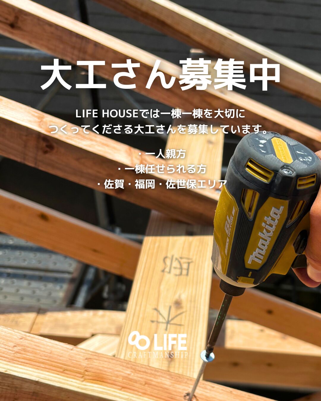 大工募集