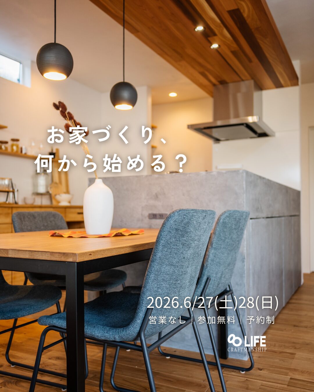 お家づくり、何から始める？