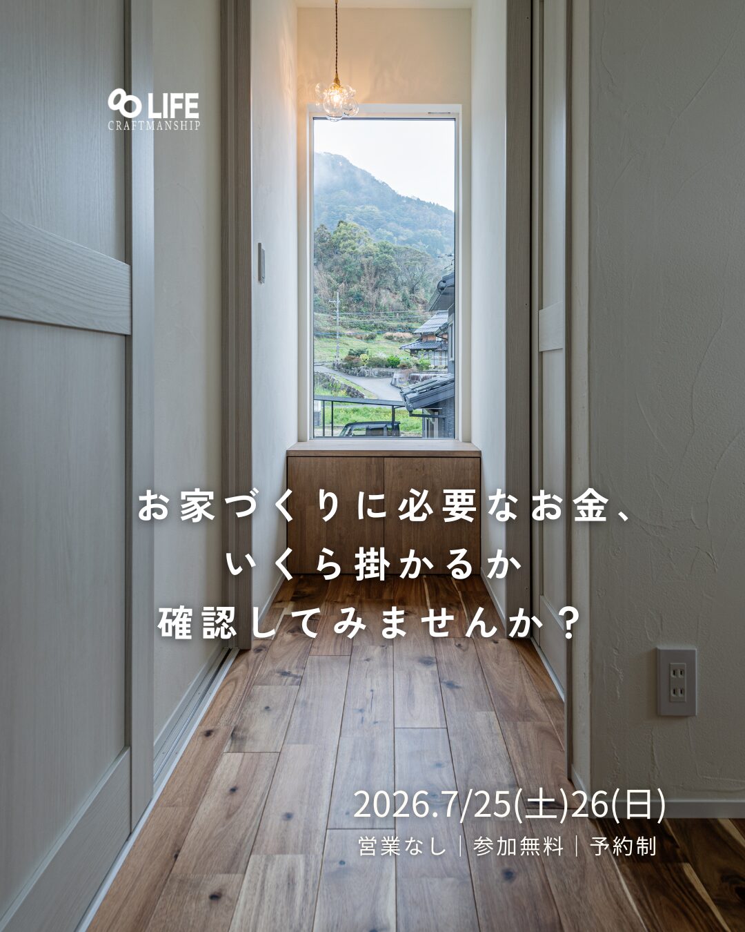 家づくりに必要なお金、実際にいくらかかるのか見てみませんか？